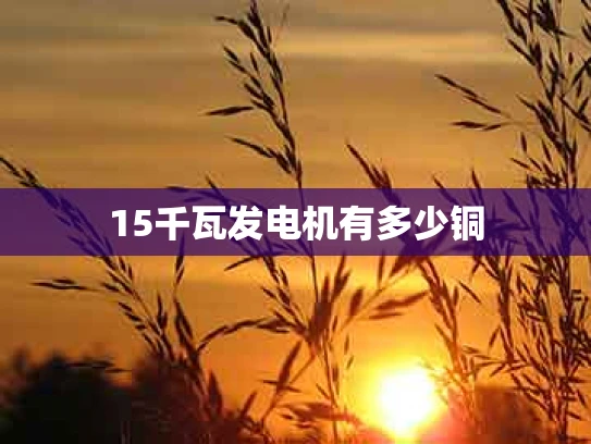 15千瓦发电机有多少铜