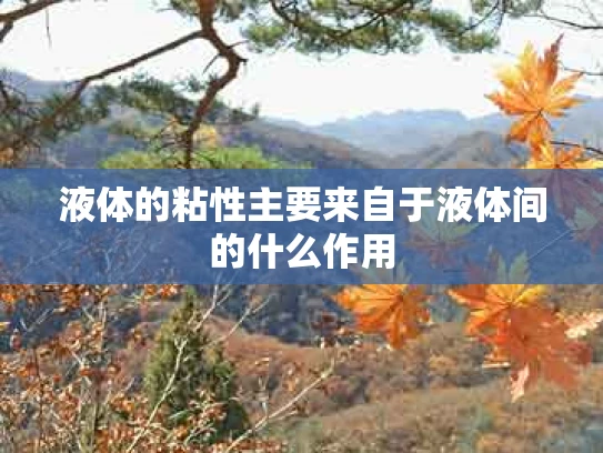 液体的粘性主要来自于液体间的什么作用