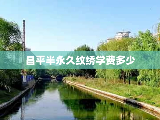 昌平半永久纹绣学费多少