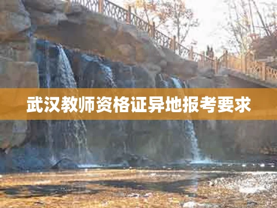 武汉教师资格证异地报考要求