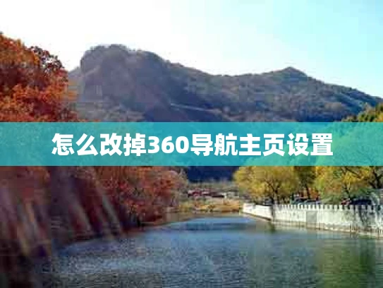 怎么改掉360导航主页设置