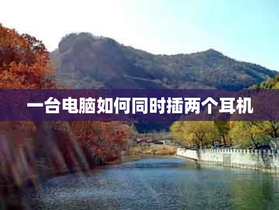 一台电脑如何同时插两个耳机