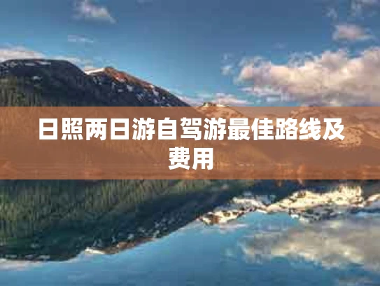 日照两日游自驾游最佳路线及费用