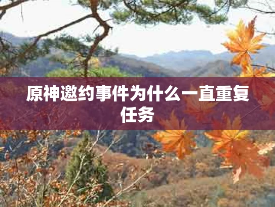 原神邀约事件为什么一直重复任务