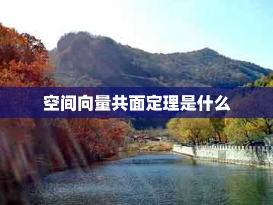 空间向量共面定理是什么