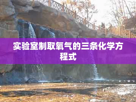 实验室制取氧气的三条化学方程式