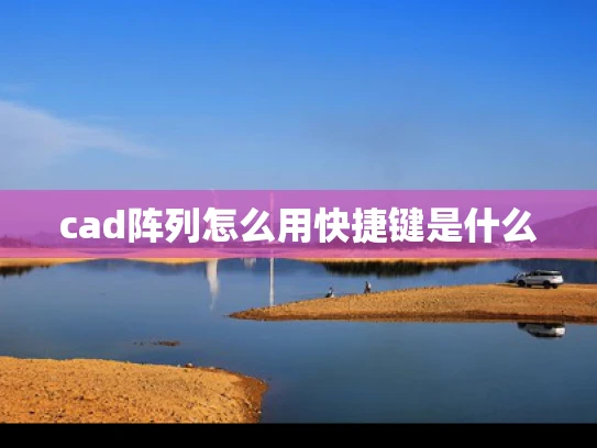 cad阵列怎么用快捷键是什么