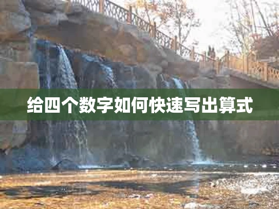 给四个数字如何快速写出算式