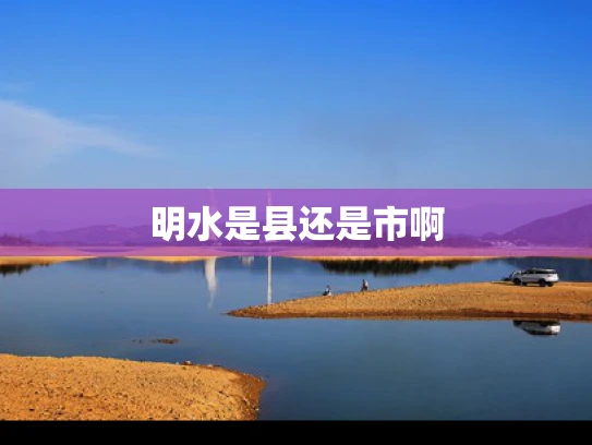 明水是县还是市啊
