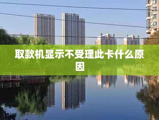 取款机显示不受理此卡什么原因