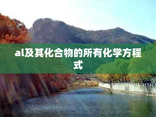 al及其化合物的所有化学方程式