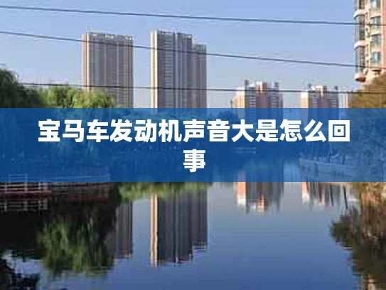 宝马车发动机声音大是怎么回事