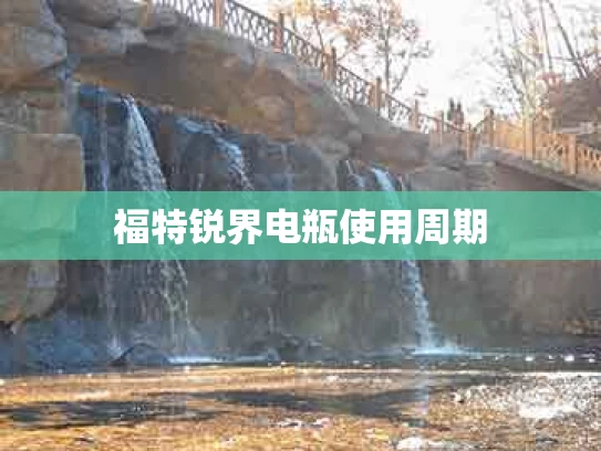 福特锐界电瓶使用周期