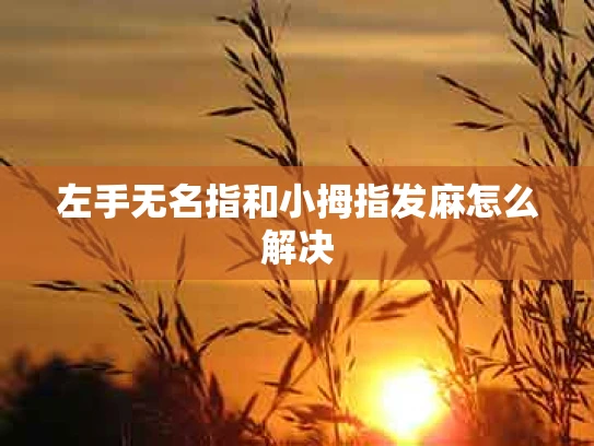 左手无名指和小拇指发麻怎么解决