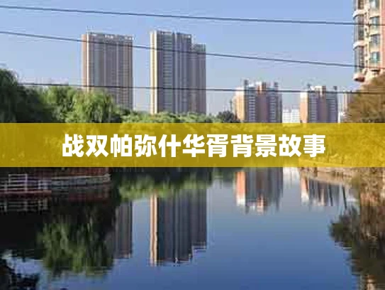 战双帕弥什华胥背景故事