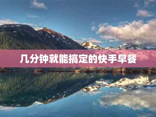 几分钟就能搞定的快手早餐