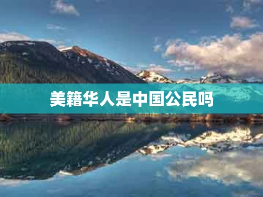 美籍华人是中国公民吗