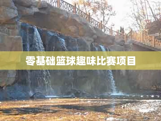 零基础篮球趣味比赛项目