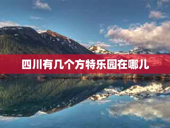 四川有几个方特乐园在哪儿