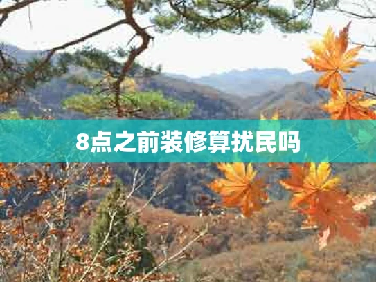 8点之前装修算扰民吗