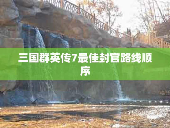 三国群英传7最佳封官路线顺序