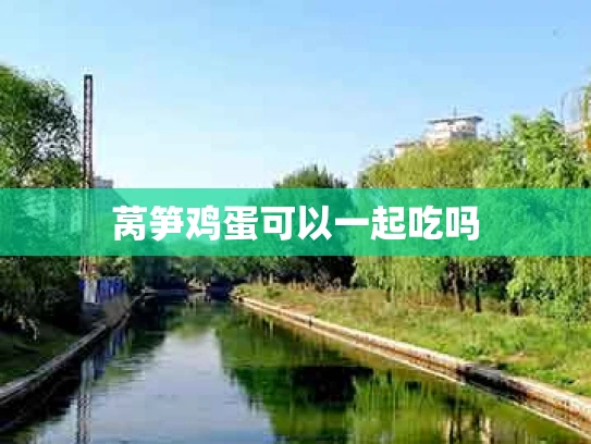 莴笋鸡蛋可以一起吃吗