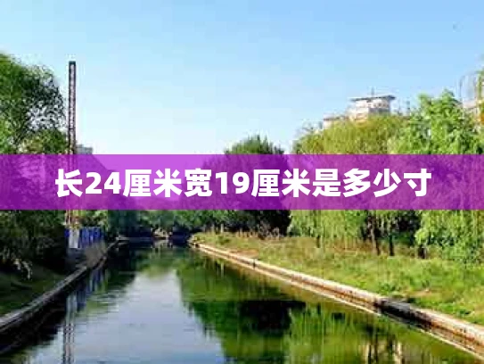 长24厘米宽19厘米是多少寸