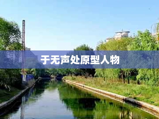 于无声处原型人物