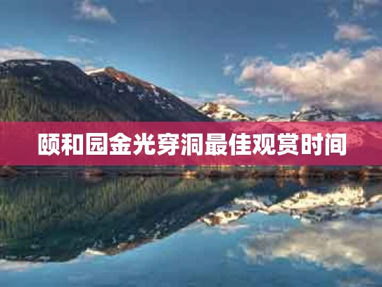 颐和园金光穿洞最佳观赏时间