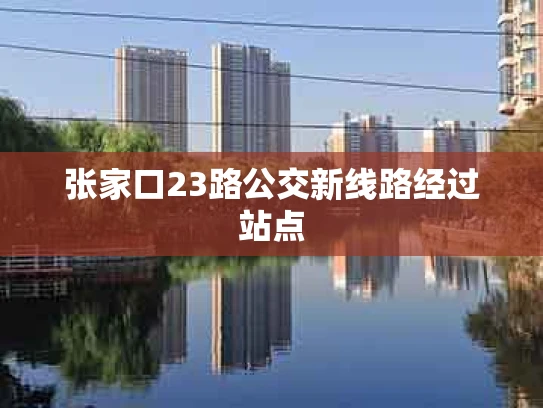 张家口23路公交新线路经过站点