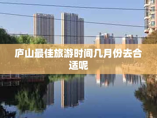 庐山最佳旅游时间几月份去合适呢