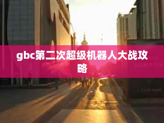 gbc第二次超级机器人大战攻略