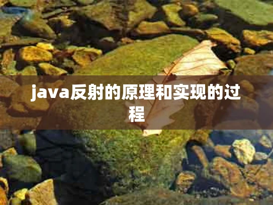java反射的原理和实现的过程