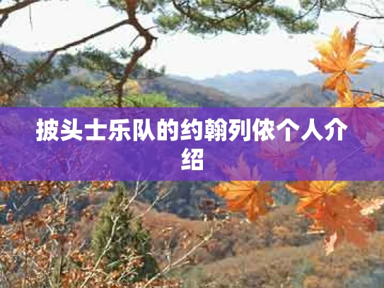 披头士乐队的约翰列侬个人介绍
