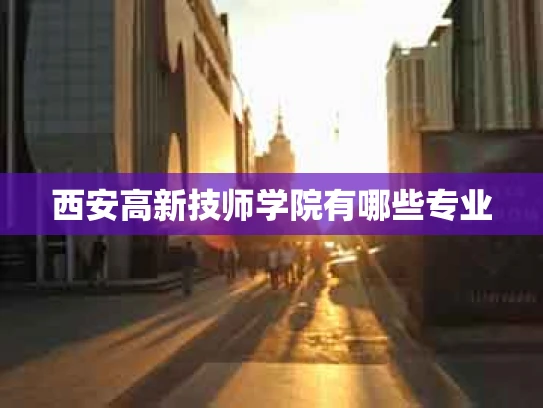 西安高新技师学院有哪些专业