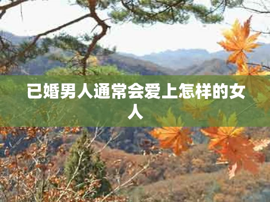 已婚男人通常会爱上怎样的女人