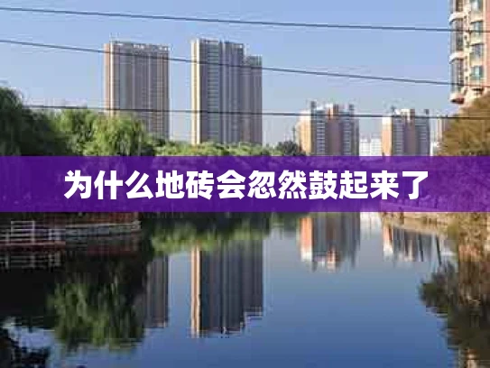 为什么地砖会忽然鼓起来了
