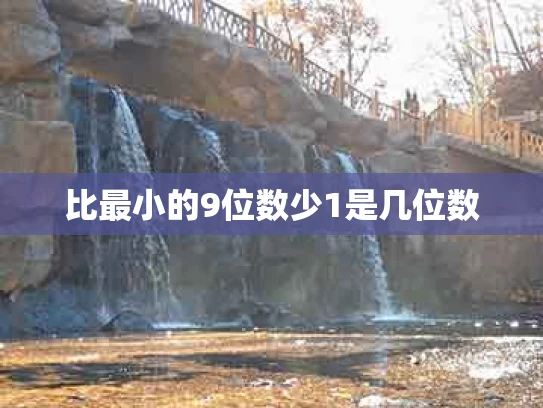 比最小的9位数少1是几位数