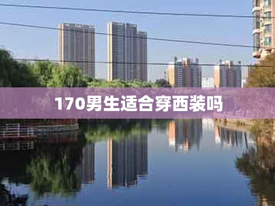 170男生适合穿西装吗