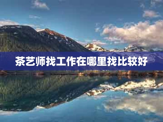 茶艺师找工作在哪里找比较好