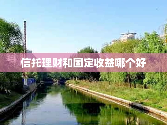 信托理财和固定收益哪个好