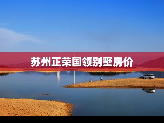 苏州正荣国领别墅房价