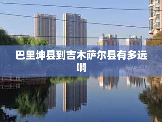 巴里坤县到吉木萨尔县有多远啊