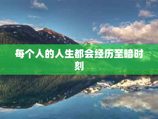 每个人的人生都会经历至暗时刻