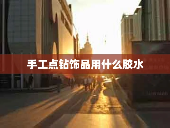 手工点钻饰品用什么胶水