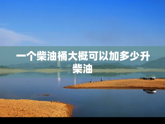 一个柴油桶大概可以加多少升柴油