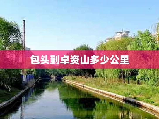 包头到卓资山多少公里