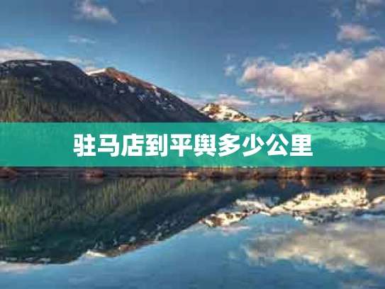 驻马店到平舆多少公里