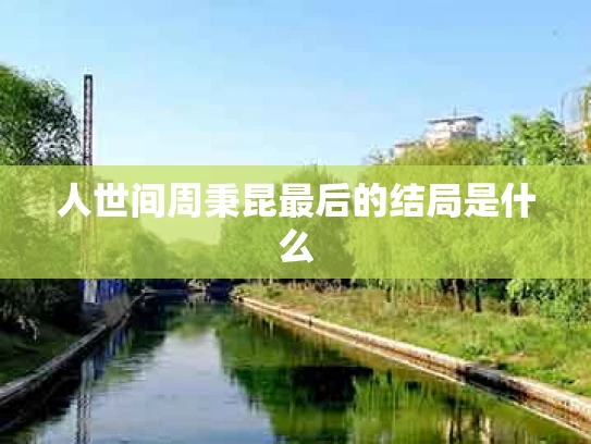 人世间周秉昆最后的结局是什么