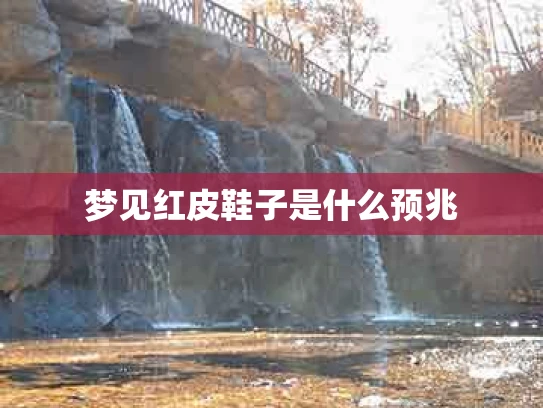 梦见红皮鞋子是什么预兆